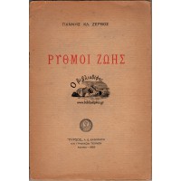 ΡΥΘΜΟΙ ΖΩΗΣ